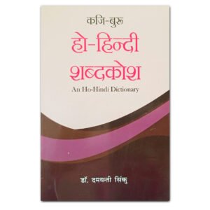 हो-हिंदी शब्दकोश | Ho-Hindi Dictionary | डॉ. दमयंती सिंकु
