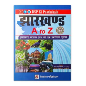 Jharkhand A to Z Jharkhand General Knowledge Book | JPSC JSSC | Shivangan Publication