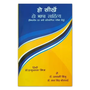 Ho Seekhen Ho Language and Literature Book for Competitive and Departmental Examinations