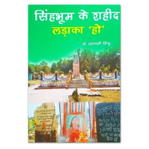 Singhbhum Ke Shahid Ladka Ho Book | Tribal History | Dr. Dayanti Sinku