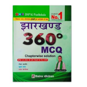 Jharkhand 360 MCQ Book | Chapterwise Solution | JPSC JSSC | Shivangan Publication