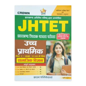 JHTET Upper Primary Teacher Paper-2 Social Science Book | Classes VI-VIII | Crown Publications