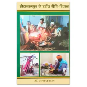छोटानागपुर के उराँव रीति-रिवाज Book | Dr. Narayan Bhagat | Jharkhand Jharokha