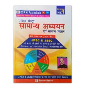 Pariksha Yoddha Samanya Adhyayan Evam Samanya Vigyan Book | JPSC JSSC | Shivangan Publication