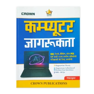 Computer Awareness Book for SSC Railway Banking and State PCS Exams | Crown Publications
