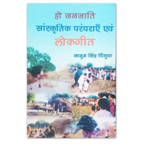 हो जनजाति सांस्कृतिक परंपराएँ एवं लोकगीत पुस्तक | जानुम सिंह पिंगुवा | Jharkhand Jharokha
