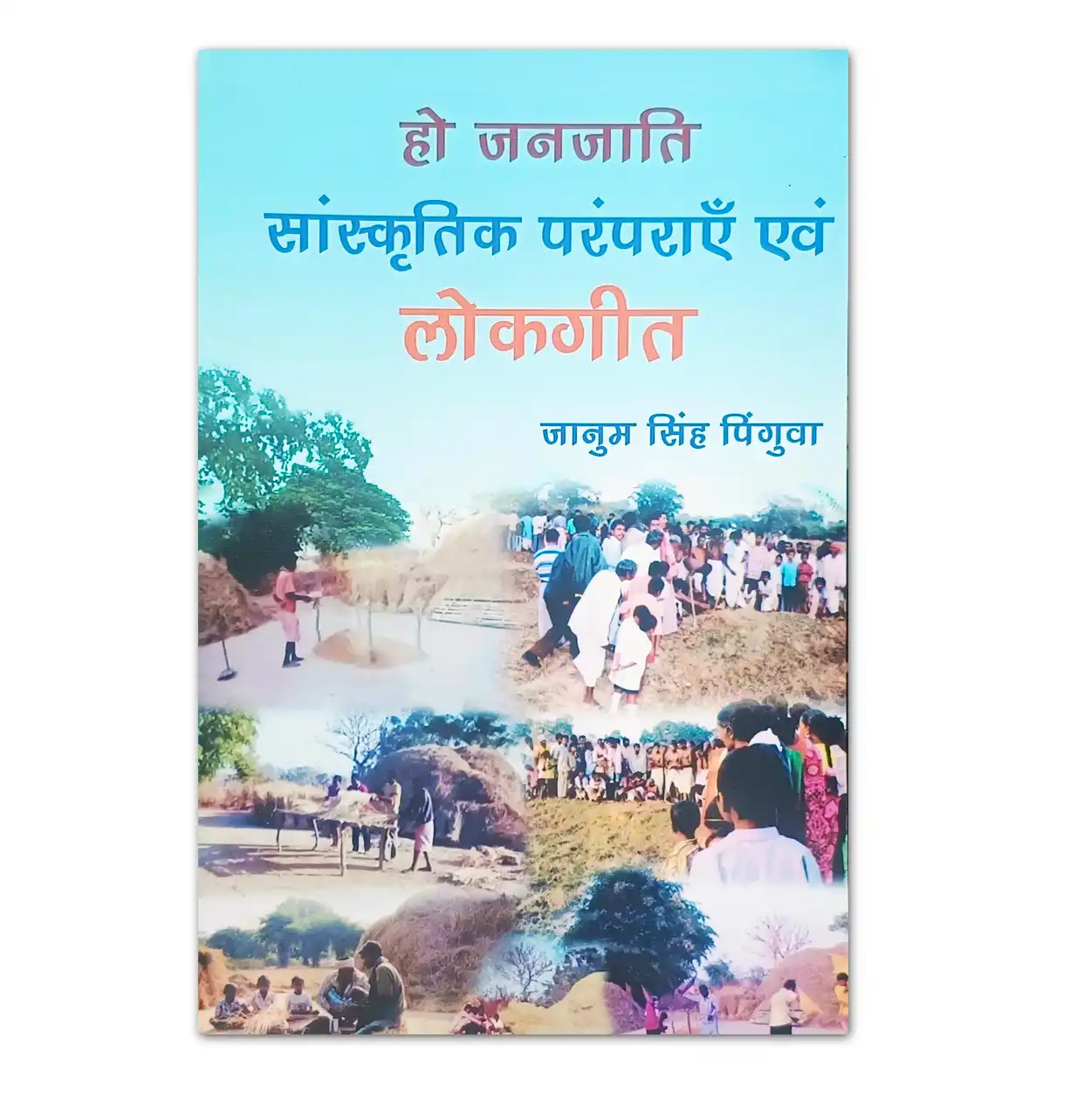 हो जनजाति सांस्कृतिक परंपराएँ एवं लोकगीत पुस्तक | जानुम सिंह पिंगुवा | Jharkhand Jharokha