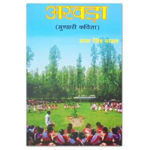 अखड़ा मुंडारी कविता पुस्तक – लेखक मान सिंह पाहन