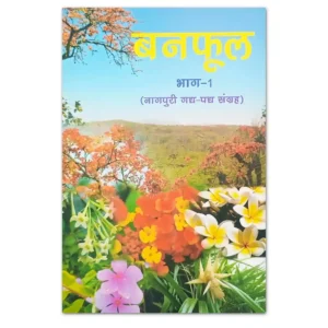 बनफूल भाग-1 नागपुरी गद्य-पद्य संग्रह पुस्तक