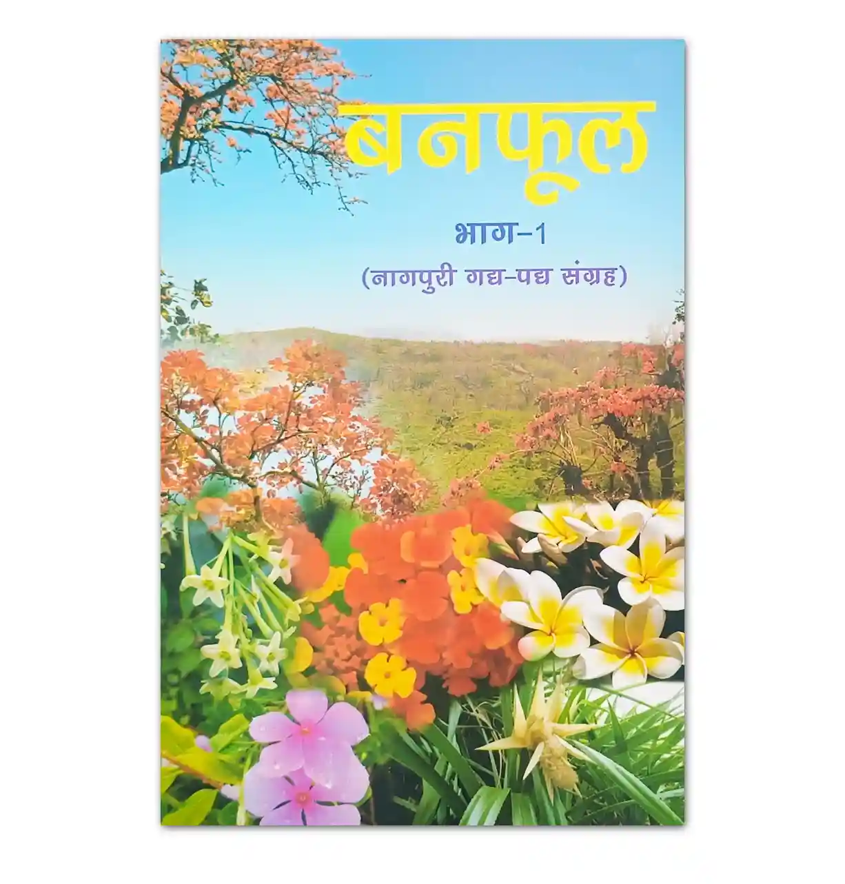 बनफूल भाग-1 नागपुरी गद्य-पद्य संग्रह पुस्तक