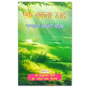 एक चकता रउद नागपुरी कहानी संग्रह – डॉ. शकुन्तला मिश्र एवं डॉ. उमेश नन्द तिवारी