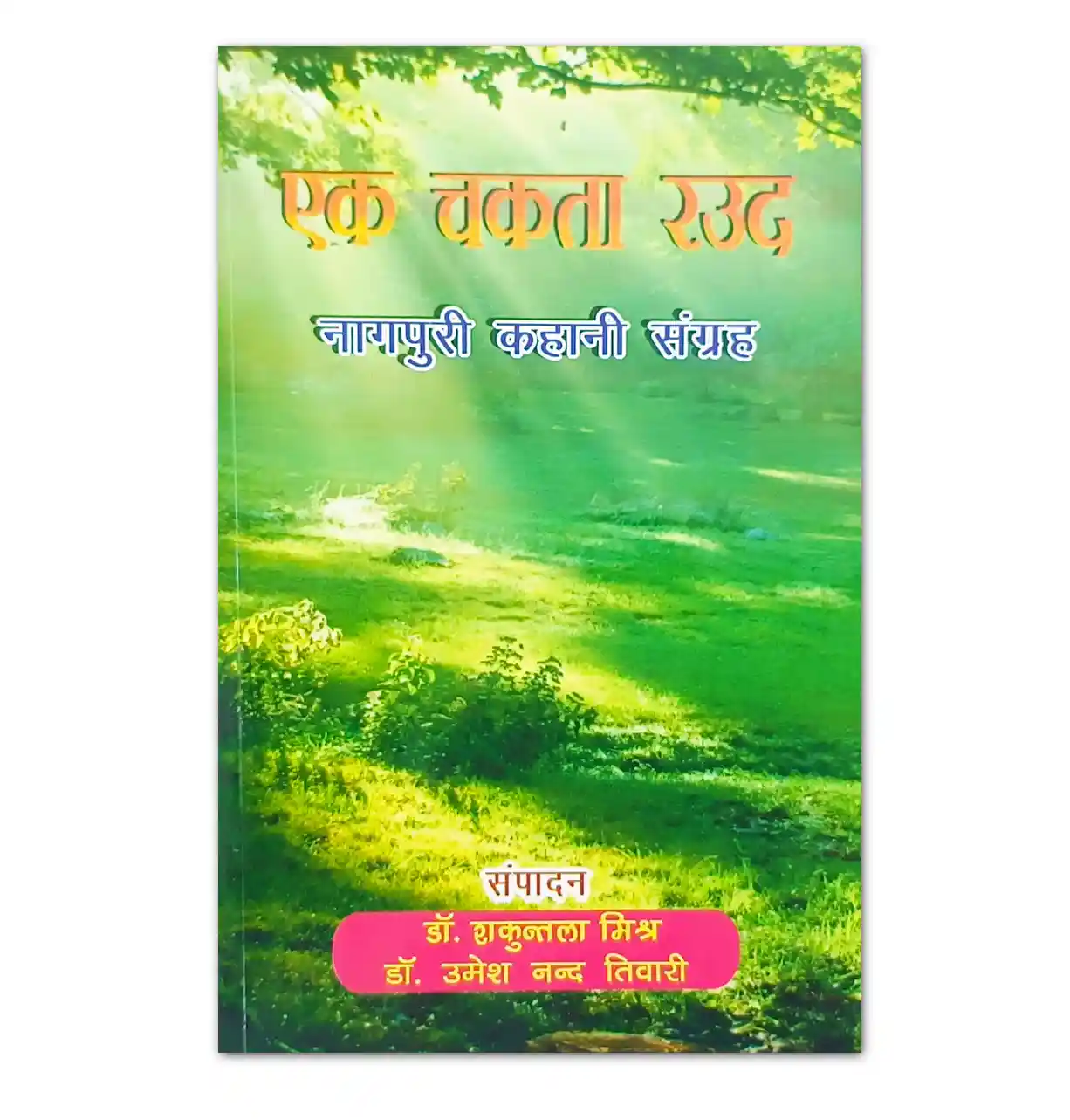 एक चकता रउद नागपुरी कहानी संग्रह – डॉ. शकुन्तला मिश्र एवं डॉ. उमेश नन्द तिवारी
