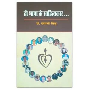 Ho Bhasha Ke Sahityakar book by Dr. Damayanti Sinku