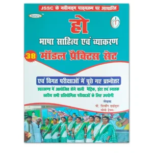 Ho Bhasha Sahitya Evam Vyakaran 38 Model Practice Sets Book | Safal Prakashan