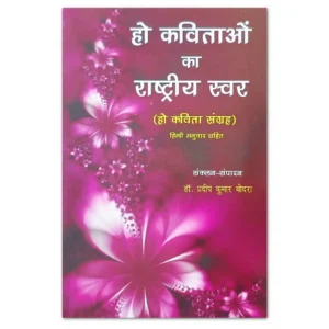 हो कविताओं का राष्ट्रीय स्वर Ho Poetry Collection Book Cover