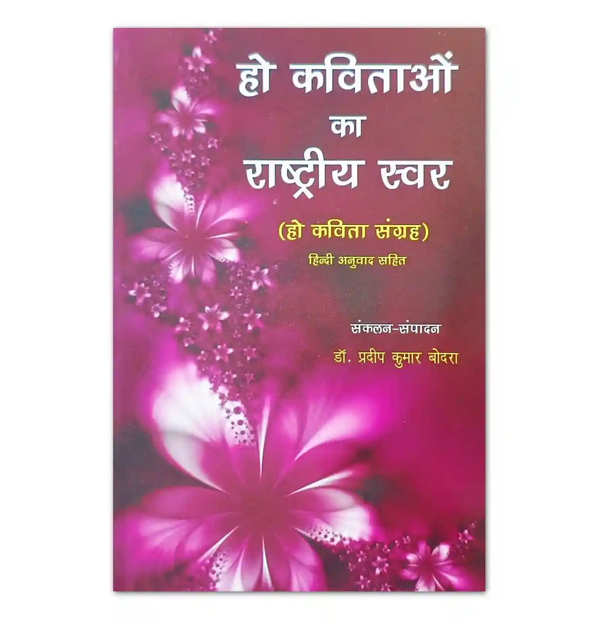 हो कविताओं का राष्ट्रीय स्वर Ho Poetry Collection Book Cover