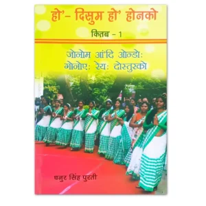 हो’ दिसुम हो’ होनको किताब 1 | Ho Language Book by Dhanur Singh Purti