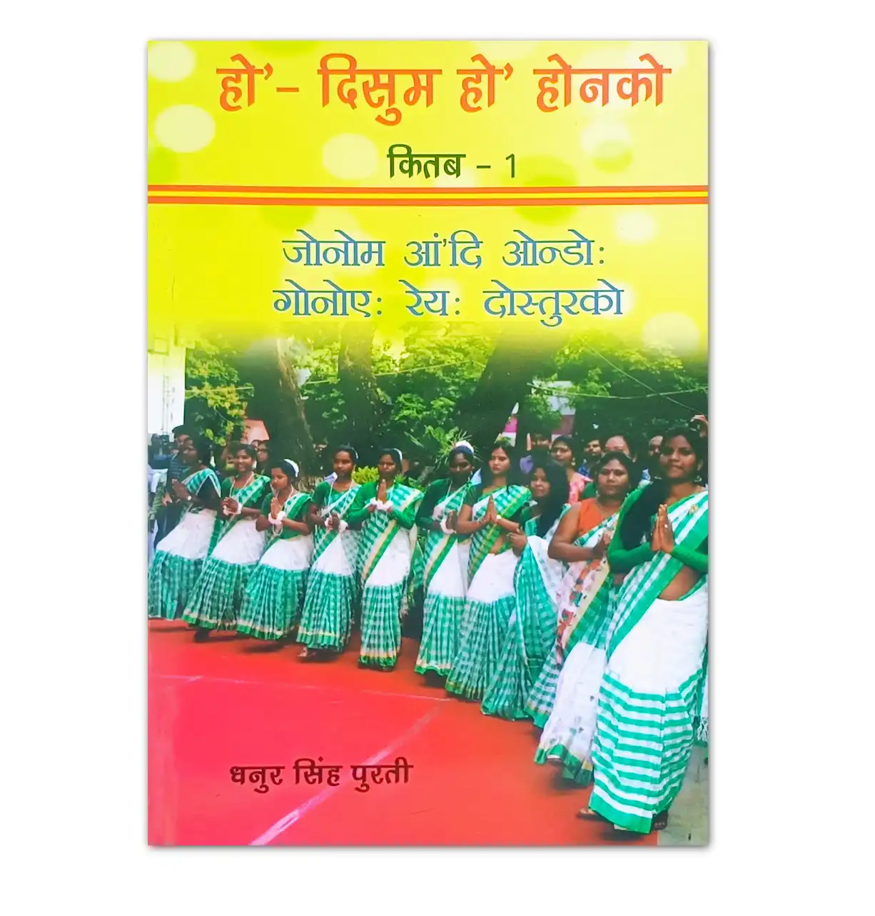 हो’ दिसुम हो’ होनको किताब 1 | Ho Language Book by Dhanur Singh Purti