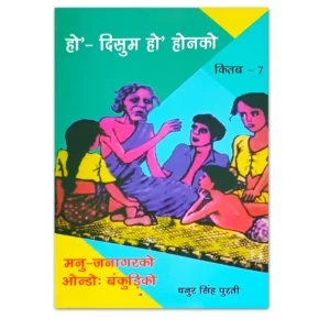 Ho Disum Ho’ Honko Book 7 by Dhanur Singh Purti