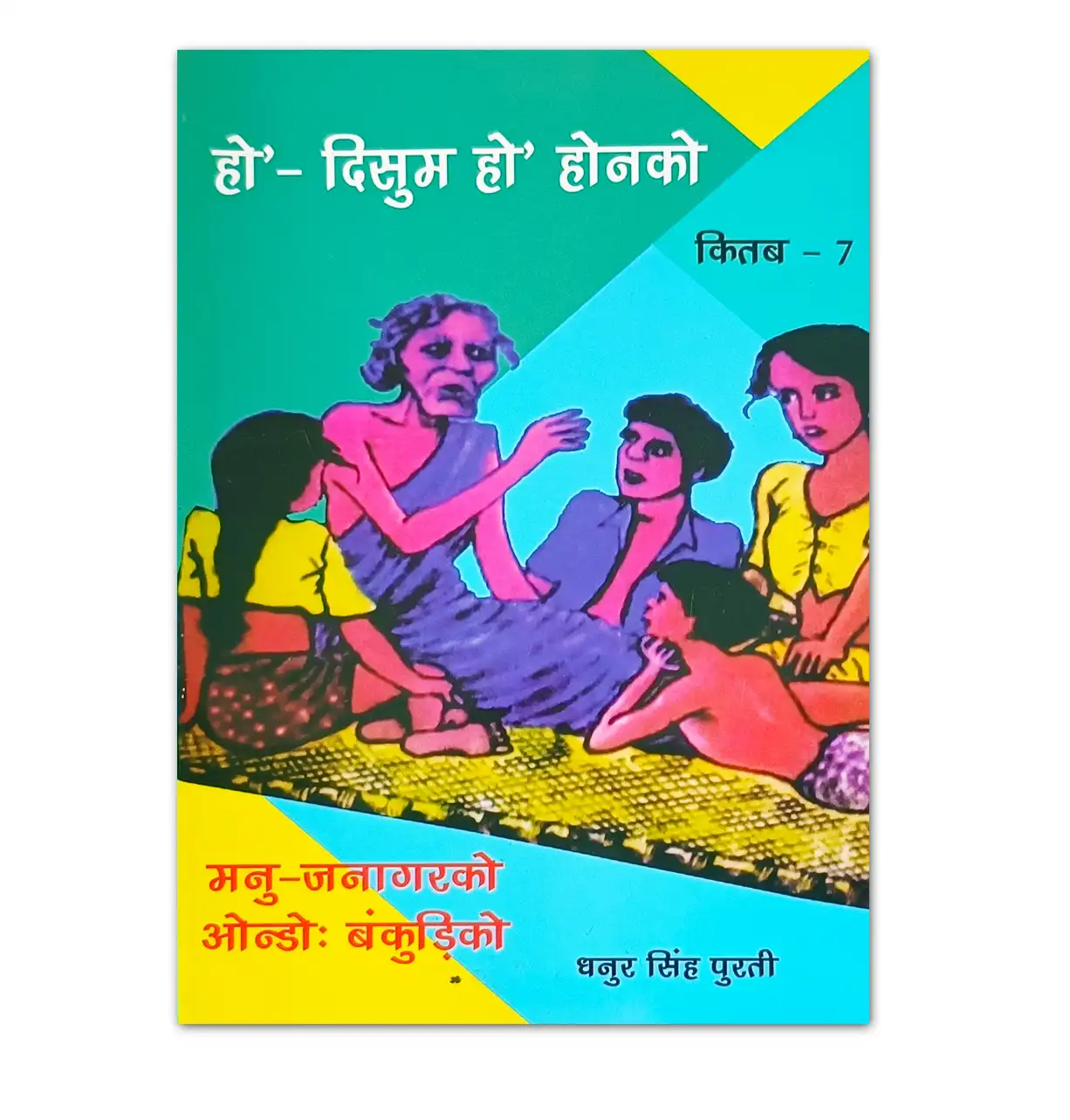 Ho Disum Ho’ Honko Book 7 by Dhanur Singh Purti