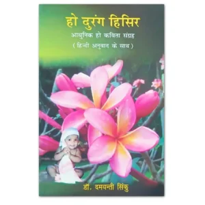 हो दुरंग हिसिर आधुनिक हो कविता संग्रह हिंदी अनुवाद सहित – डॉ. दमयन्ती सिंकु