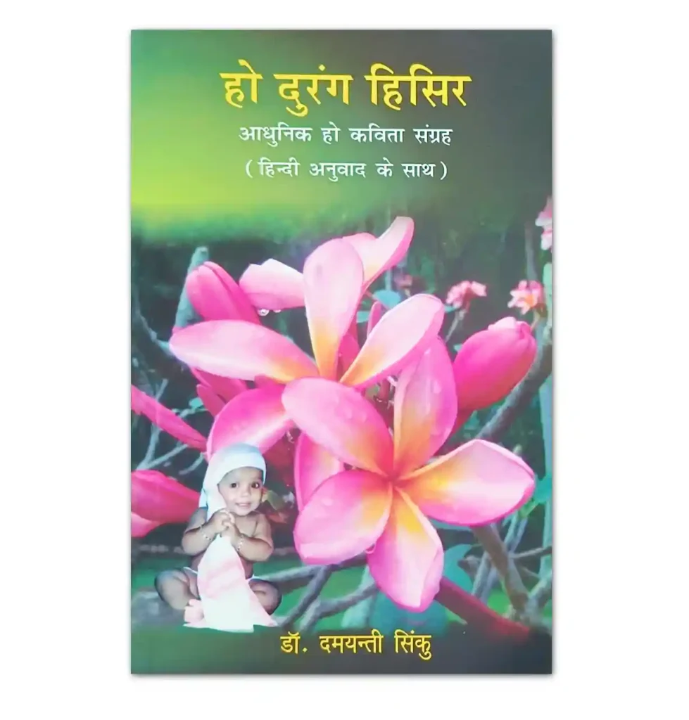 हो दुरंग हिसिर आधुनिक हो कविता संग्रह हिंदी अनुवाद सहित – डॉ. दमयन्ती सिंकु
