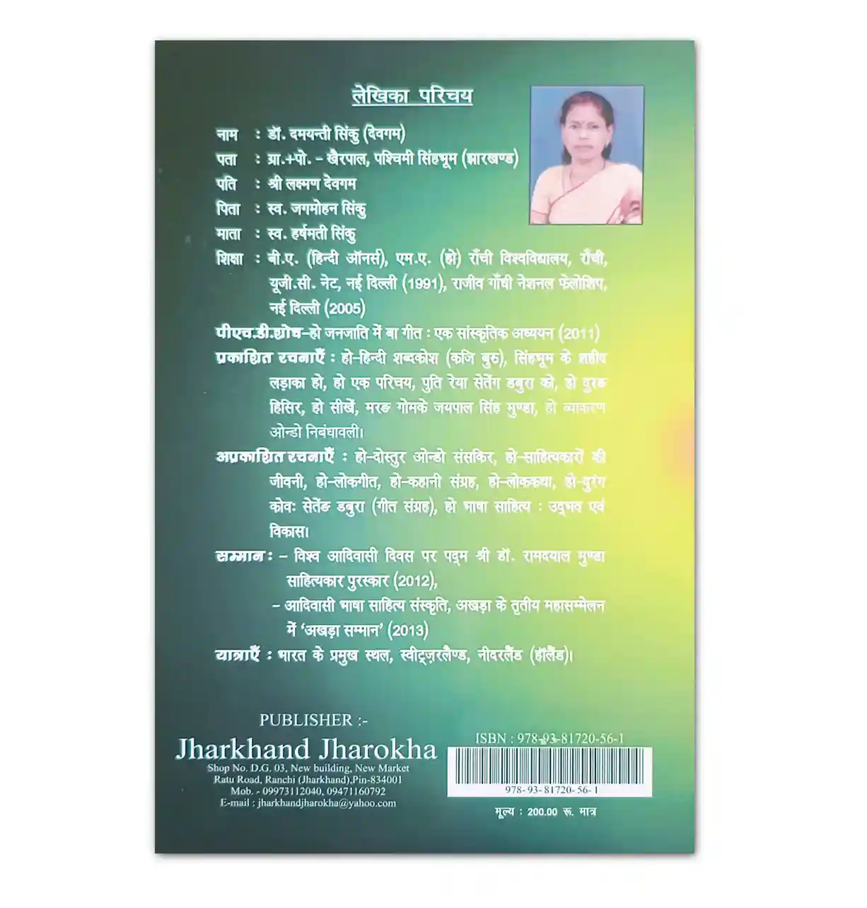 हो दुरंग हिसिर आधुनिक हो कविता संग्रह हिंदी अनुवाद सहित – डॉ. दमयन्ती सिंकु