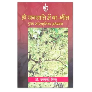हो जनजाति में बा-गीत एक सांस्कृतिक अध्ययन Book | Dr. Damayanti Sinku