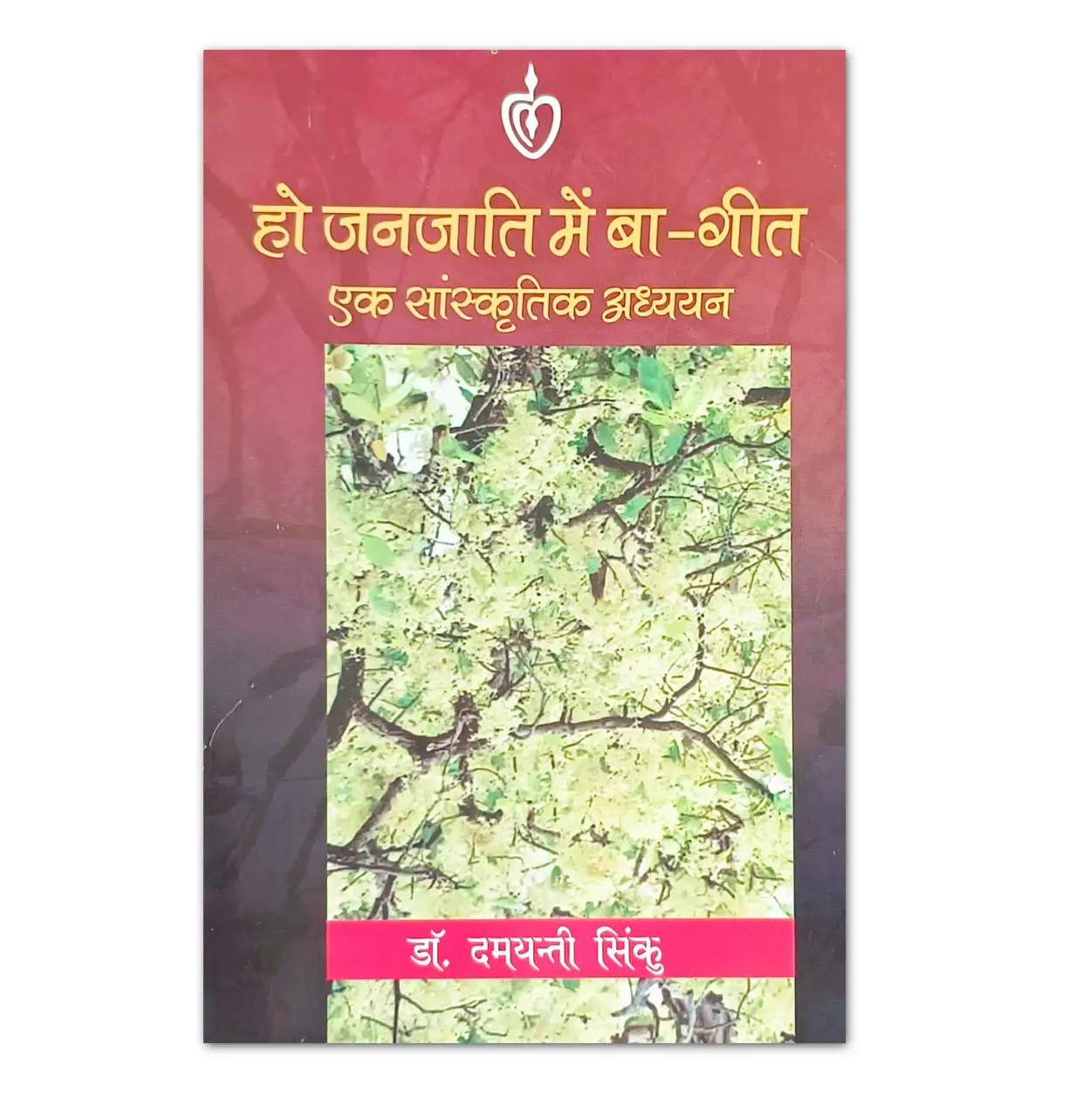हो जनजाति में बा-गीत एक सांस्कृतिक अध्ययन Book | Dr. Damayanti Sinku