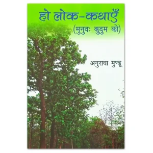 हो लोक-कथाएँ मुनुवः कुदुम को पुस्तक – अनुराधा मुंडू