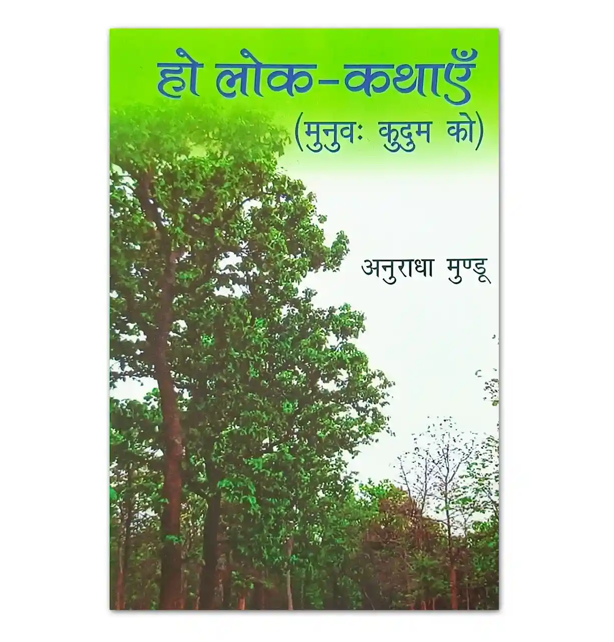 हो लोक-कथाएँ मुनुवः कुदुम को पुस्तक – अनुराधा मुंडू