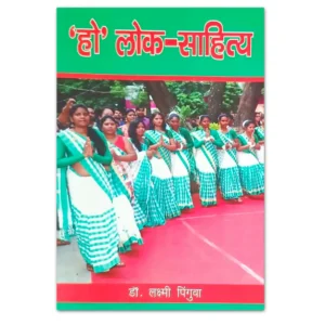 'हो' लोक-साहित्य Ho Folk Literature Book | Dr. Lakshmi Pingua