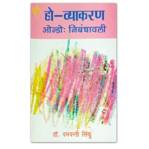Ho Vyakaran Ondo Nibandhavali by Dr Dayamanti Sinku
