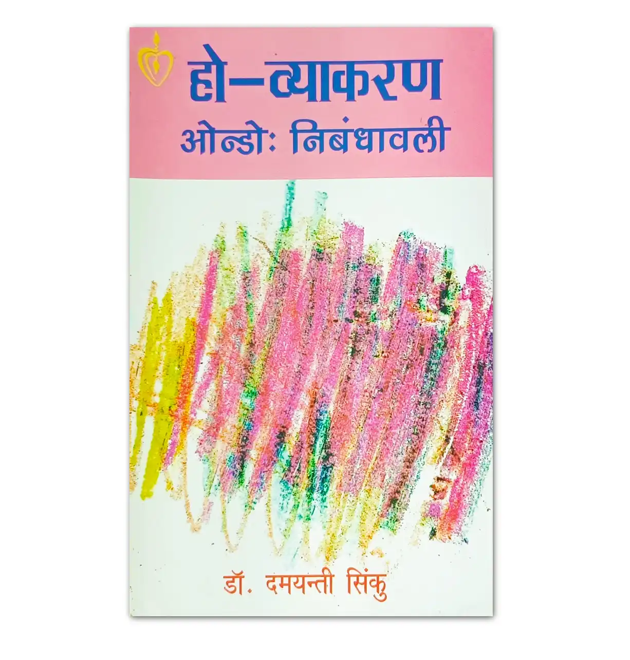 Ho Vyakaran Ondo Nibandhavali by Dr Dayamanti Sinku