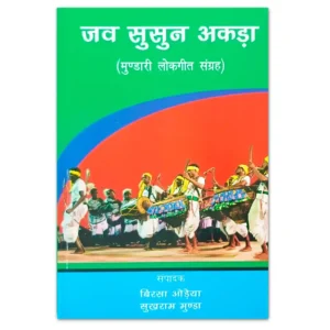 जव सुसुन अकड़ा मुंडारी लोकगीत संग्रह पुस्तक – Jharkhand Jharokha
