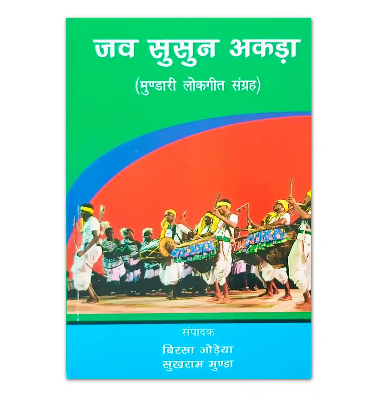 जव सुसुन अकड़ा मुंडारी लोकगीत संग्रह पुस्तक – Jharkhand Jharokha