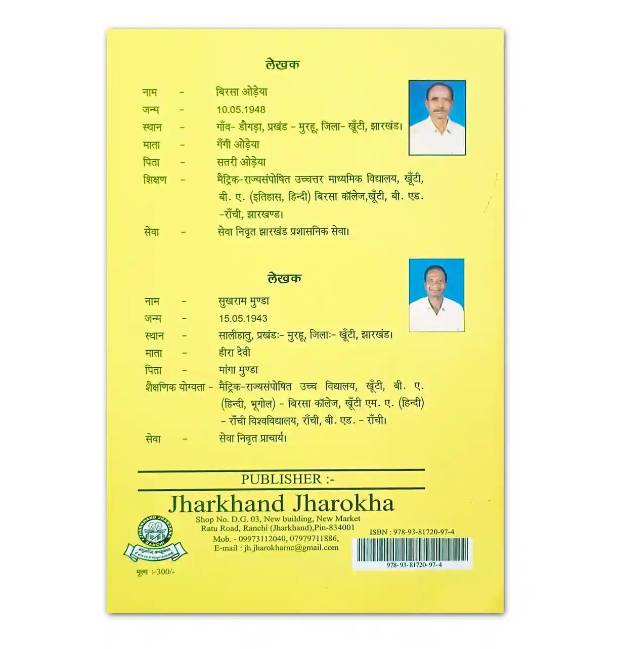 जव सुसुन अकड़ा मुंडारी लोकगीत संग्रह पुस्तक – Jharkhand Jharokha