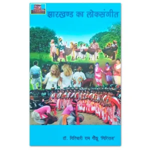 झारखंड का लोकसंगीत पुस्तक by Dr. Giridhari Ram Gonjhu Giriraj – Jharkhand Folk Music Book