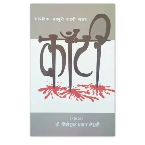 काँटी Kanti नागपुरी कहानी