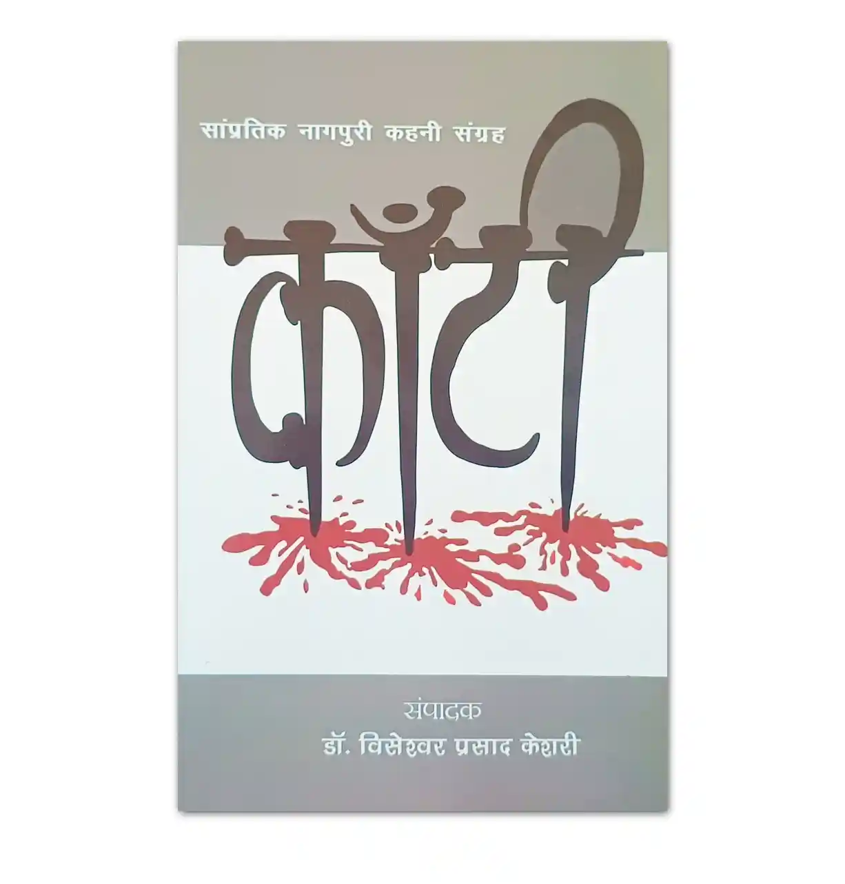 काँटी Kanti नागपुरी कहानी