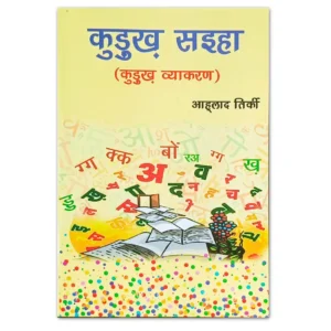 कुड़ुख सइहा | कुड़ुख व्याकरण | आह्लाद तिर्की | Kurukh Grammar Book