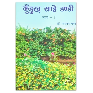 कुड़ुख साहे डण्डी कुड़ुख मौसमी लोकगीत भाग 1 पुस्तक