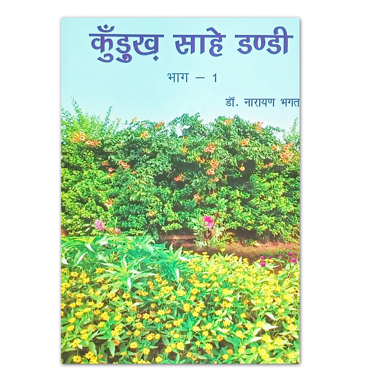 कुड़ुख साहे डण्डी कुड़ुख मौसमी लोकगीत भाग 1 पुस्तक