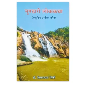 मुंडारी लोककथा वस्तुनिष्ठ प्रश्नोत्तर समेत पुस्तक – डॉ. सिकरादास तिर्की