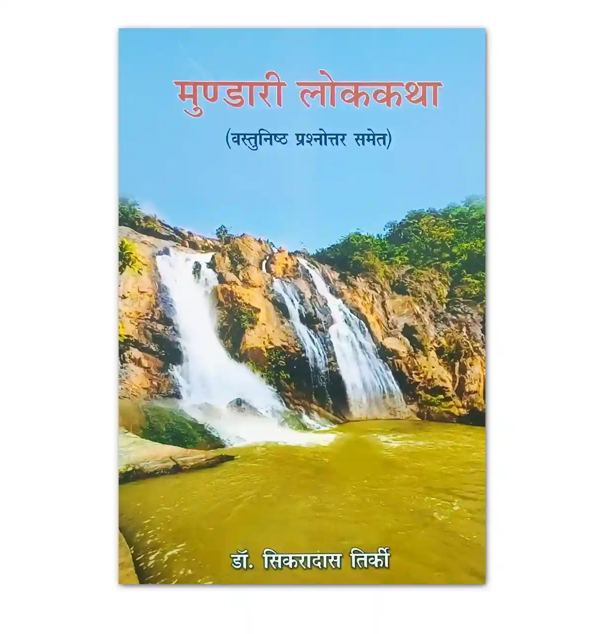 मुंडारी लोककथा वस्तुनिष्ठ प्रश्नोत्तर समेत पुस्तक – डॉ. सिकरादास तिर्की