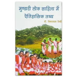 मुंडारी लोक साहित्य में ऐतिहासिक तथ्य पुस्तक – डॉ. सिकरादास तिर्की