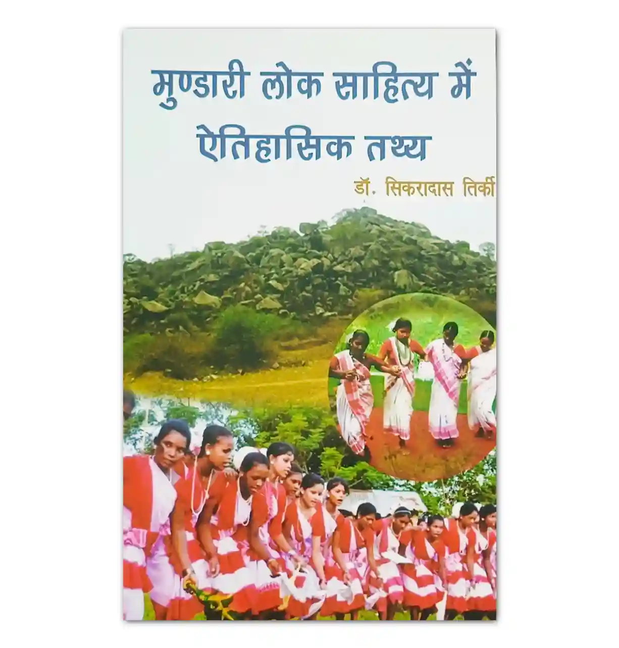 मुंडारी लोक साहित्य में ऐतिहासिक तथ्य पुस्तक – डॉ. सिकरादास तिर्की