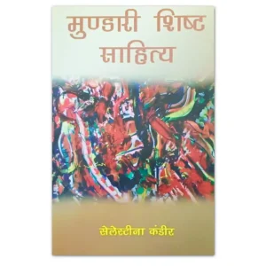 Mundari Shisht Sahitya book by Celestina Kandir published by Prithvi Prakashan
