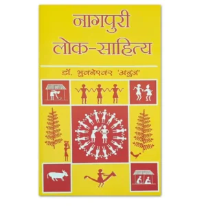 नागपुरी लोक-साहित्य पुस्तक | Nagpuri Lok-Sahitya by Dr. Bhuvneshwar Anuj