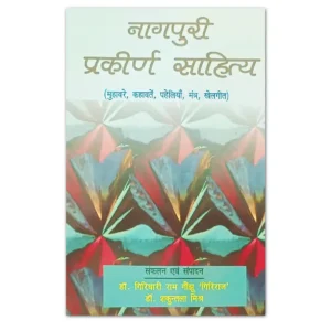 Nagpuri Prakirna Sahitya Book – Proverbs, Idioms, Riddles and Folk Literature